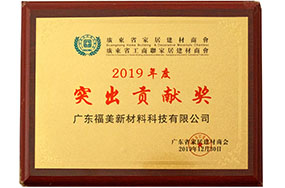 Guangdong Fumei 2019 Outstanding Contribution Award