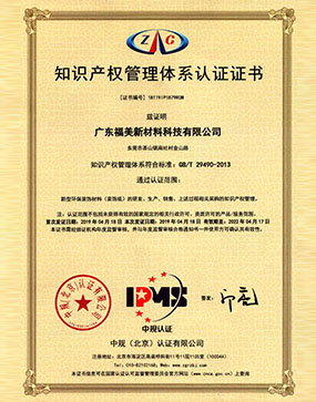Guangdong Fumei Intellectual Property Management System Certification